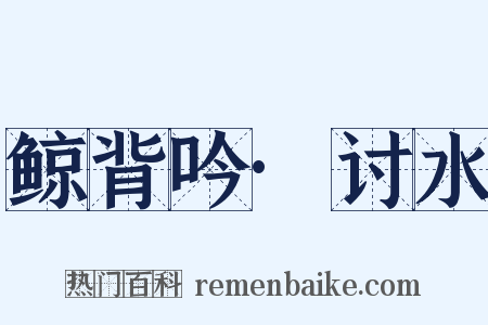 鲸背吟·讨水是什么意思的图片